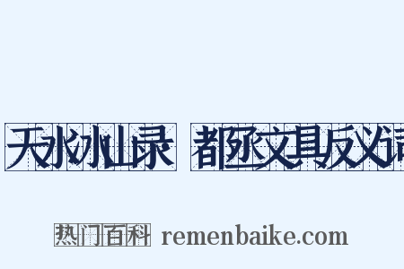 天水冰山录·都丞文具反义词是什么意思的图片